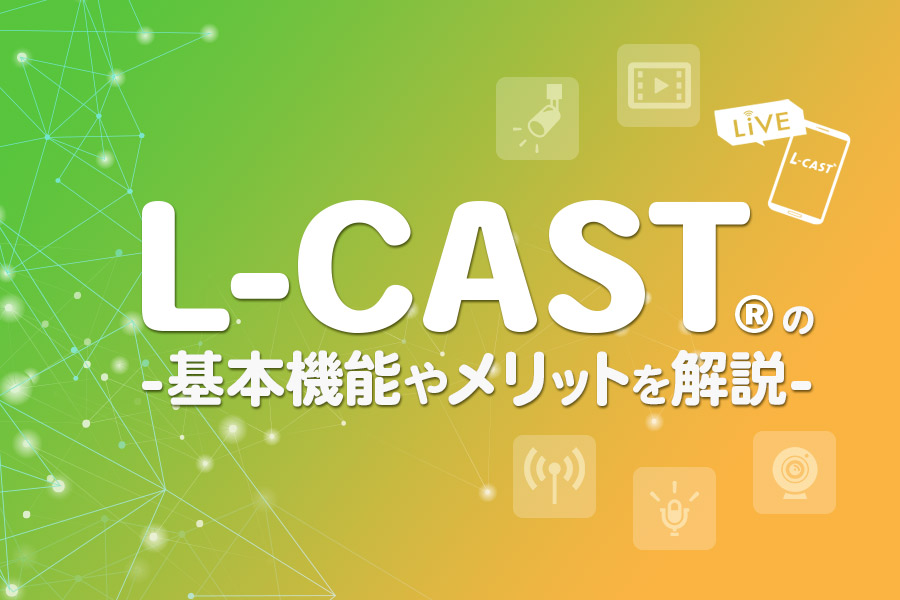 Lステップの新サービス「L-CAST」の基本機能やメリットを解説