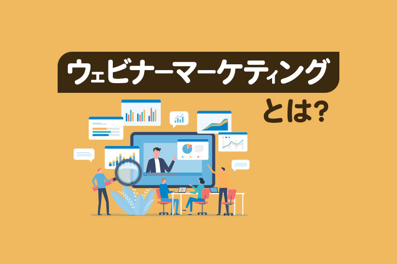 ウェビナーマーケティングとは？メリット・デメリットや成功のための7つのポイントを解説