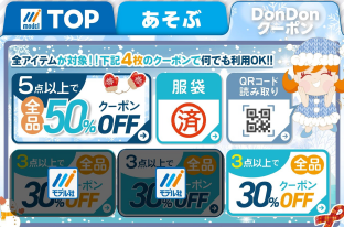 リッチメニューに設置されたDonDonクーポン
