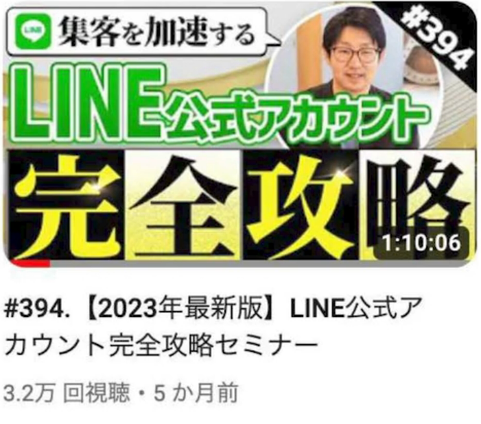 【2023年最新版】LINE公式アカウント完全攻略セミナー