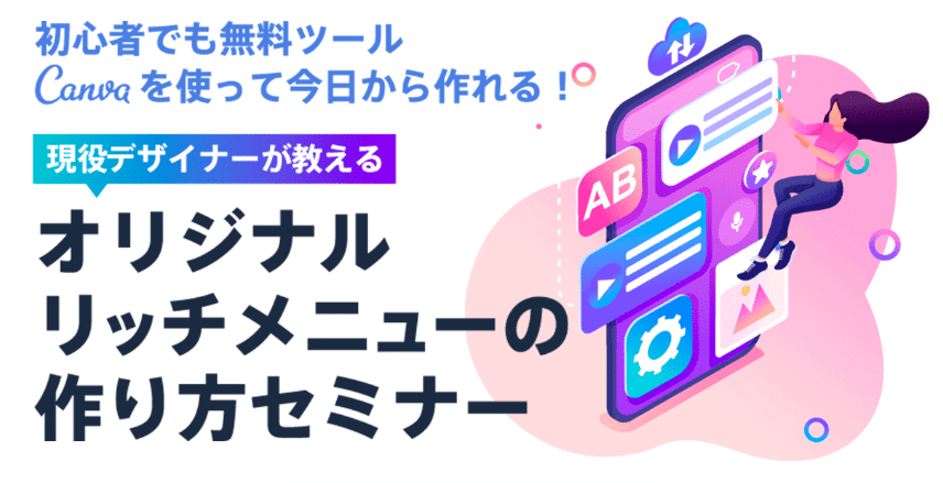 Canvaの「リッチメニューの作り方セミナー」