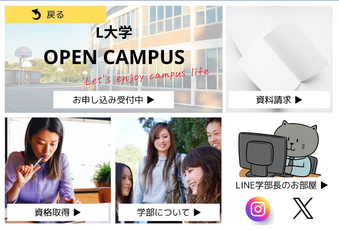 OPEN CAMPUS L大学リッチメニュー