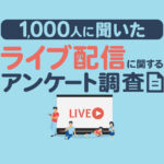 ライブ配信に関するアンケート調査2024