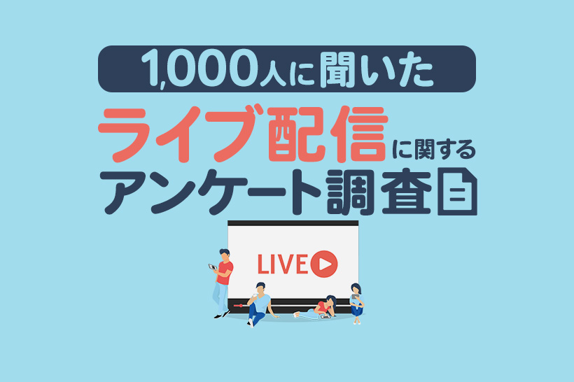 ライブ配信に関するアンケート調査2024