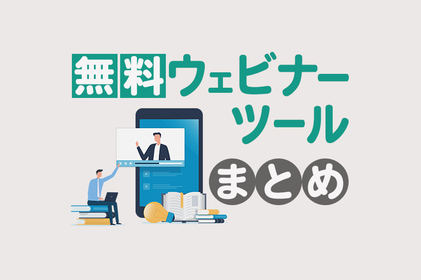 無料ウェビナーツール9選！低コストでオンラインセミナーを始める方法