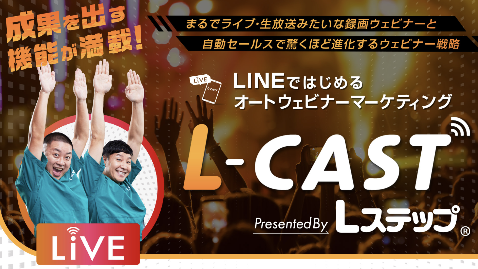 L-CAST（エルキャスト）