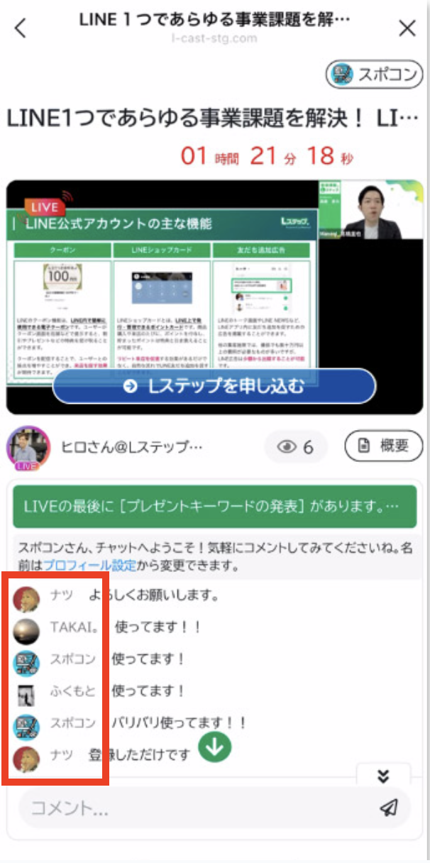 L-CASTチャット画面