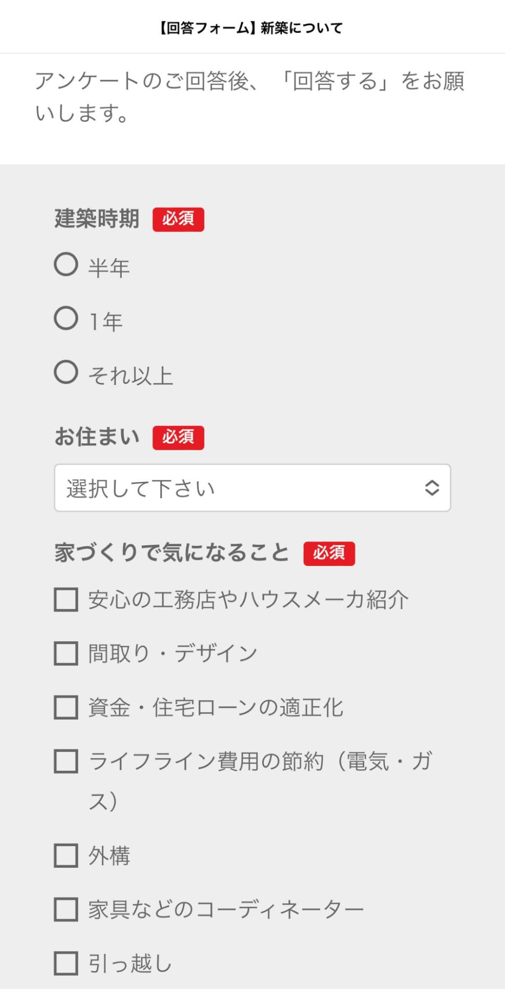 「新築」を選択した場合の回答フォーム