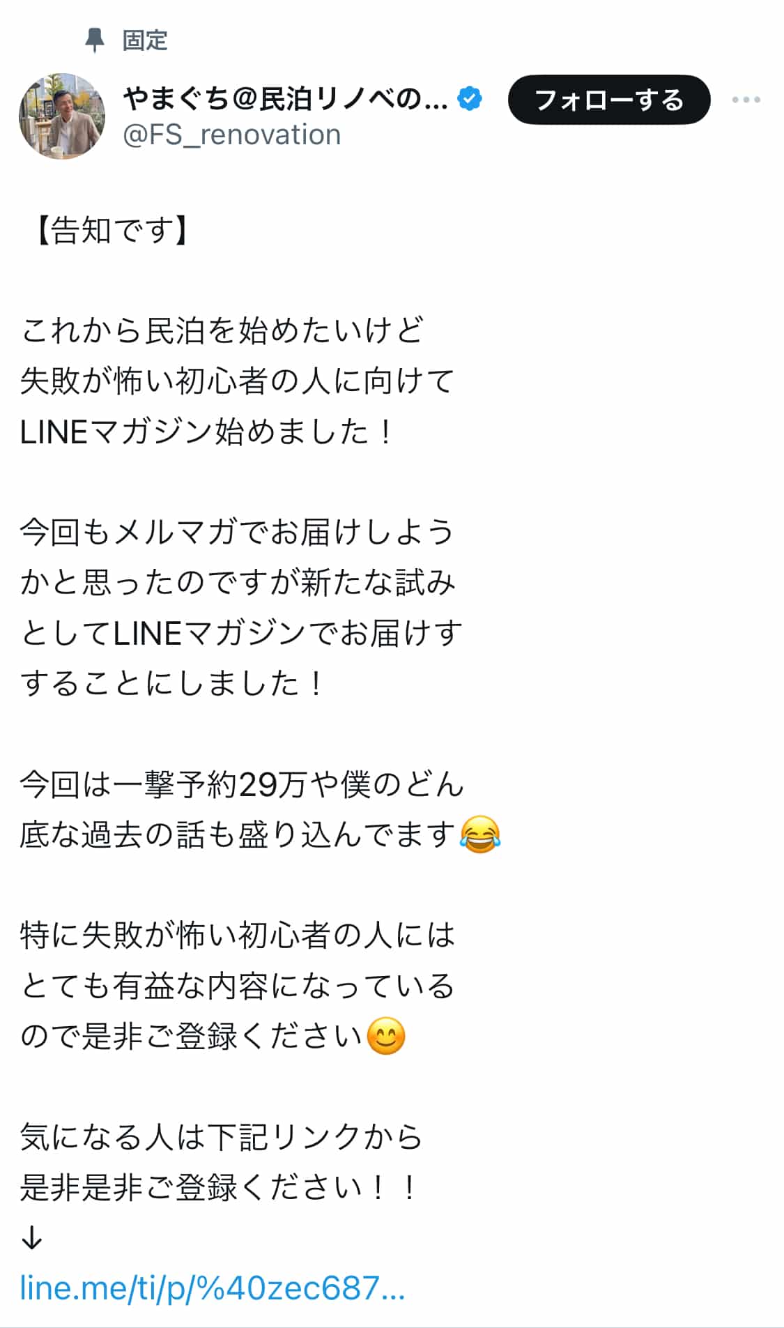 「LINEマガジン始めました」固定ポスト