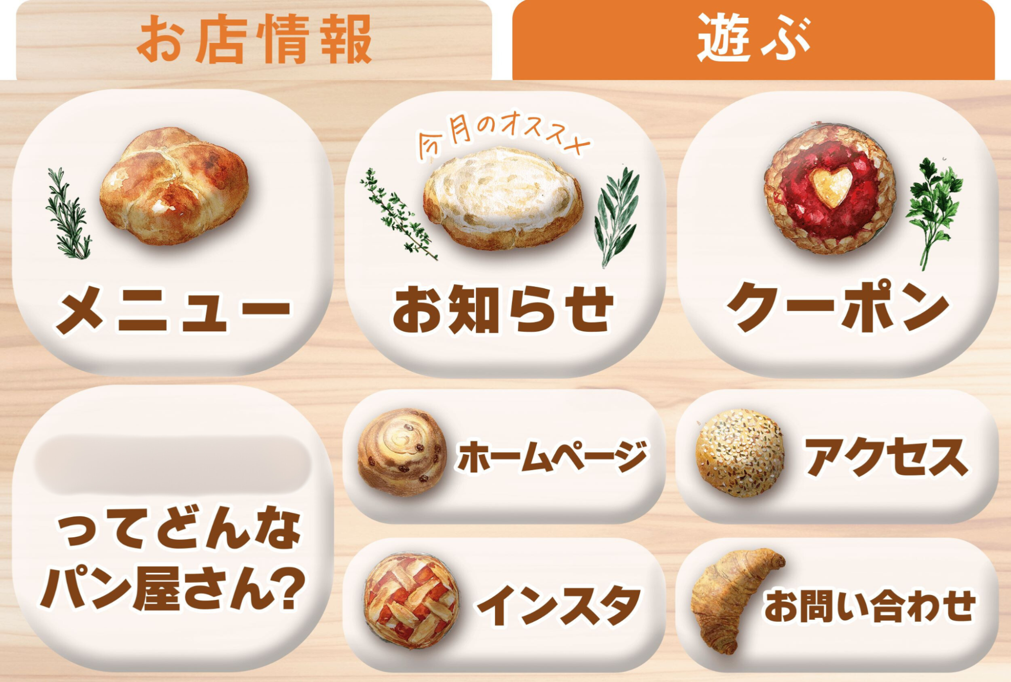 「お店情報」「遊ぶ」リッチメニュー