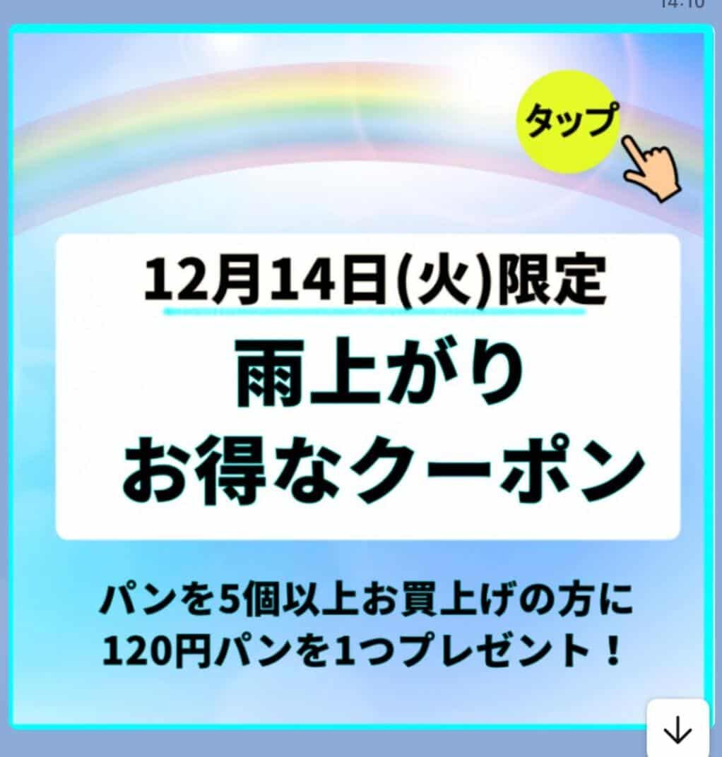 雨上がりのタイミングで配信していたクーポン