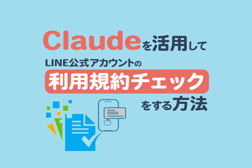 Claudeを活用してLINE公式アカウントの利用規約チェックをする方法