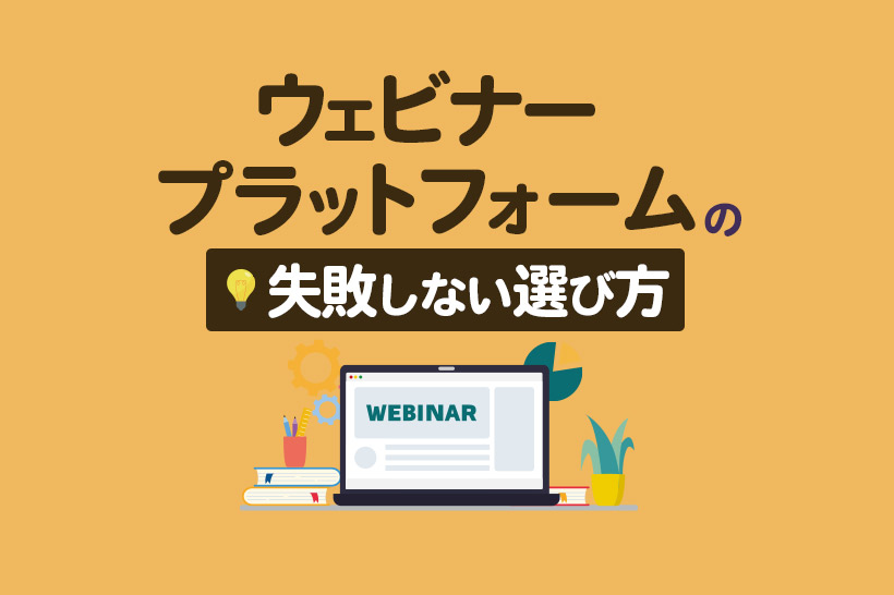 ウェビナーのプラットフォームで初心者が陥る落とし穴！失敗しない選び方を解説