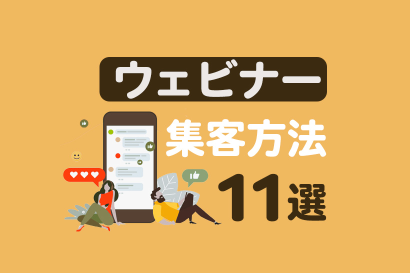 ウェビナーの集客方法11選！成功のコツや見落としがちな注意点を徹底解説