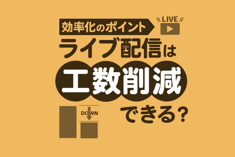 ライブ配信の工数削減！効率的な配信方法とツールの選び方を解説