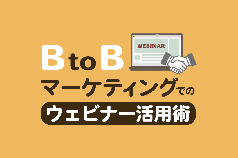 BtoBマーケティングにおけるウェビナーの活用方法とは？