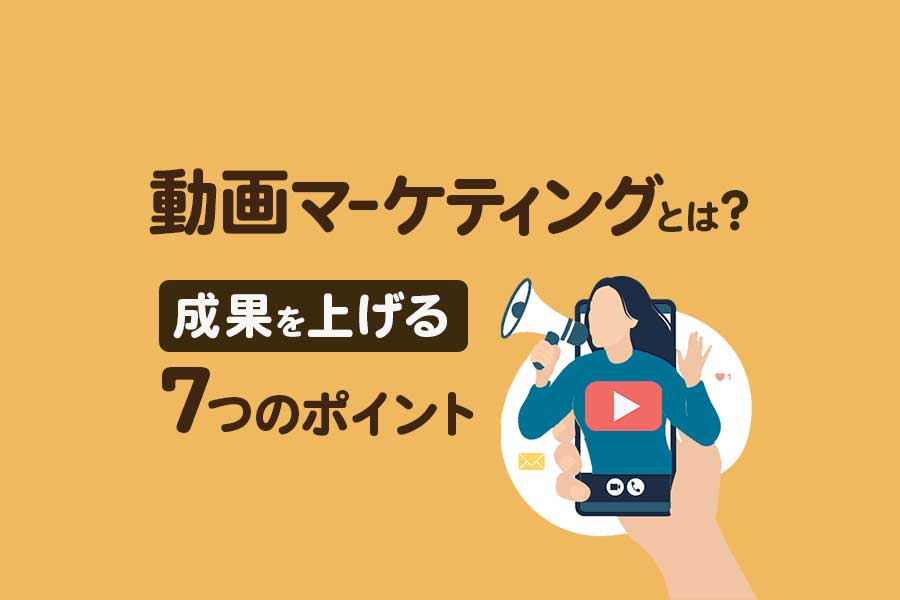 動画マーケティングとは？成果を上げるためのポイント7つを徹底解説