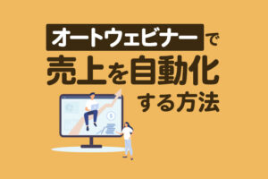 【オートウェビナー】セミナーを自動化する7つのメリットと導入方法を解説