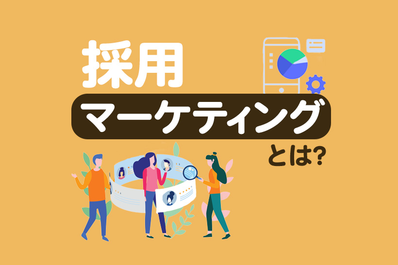 採用マーケティングとは？メリットや実践的なフレームワーク3選を徹底解説