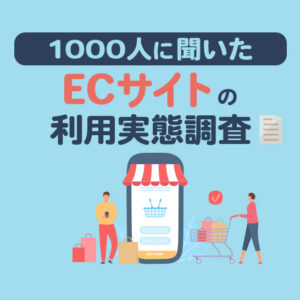 ECサイトの利用実態調査2024