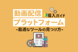 動画配信プラットフォームとは？選び方とおすすめ10選【特徴・比較】