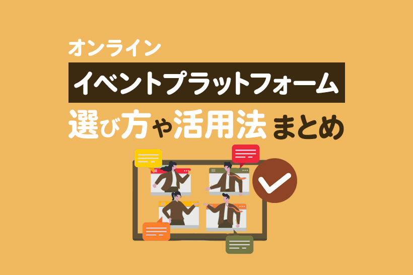 無料オンラインイベントプラットフォームのおすすめ比較！選び方や活用法まとめ