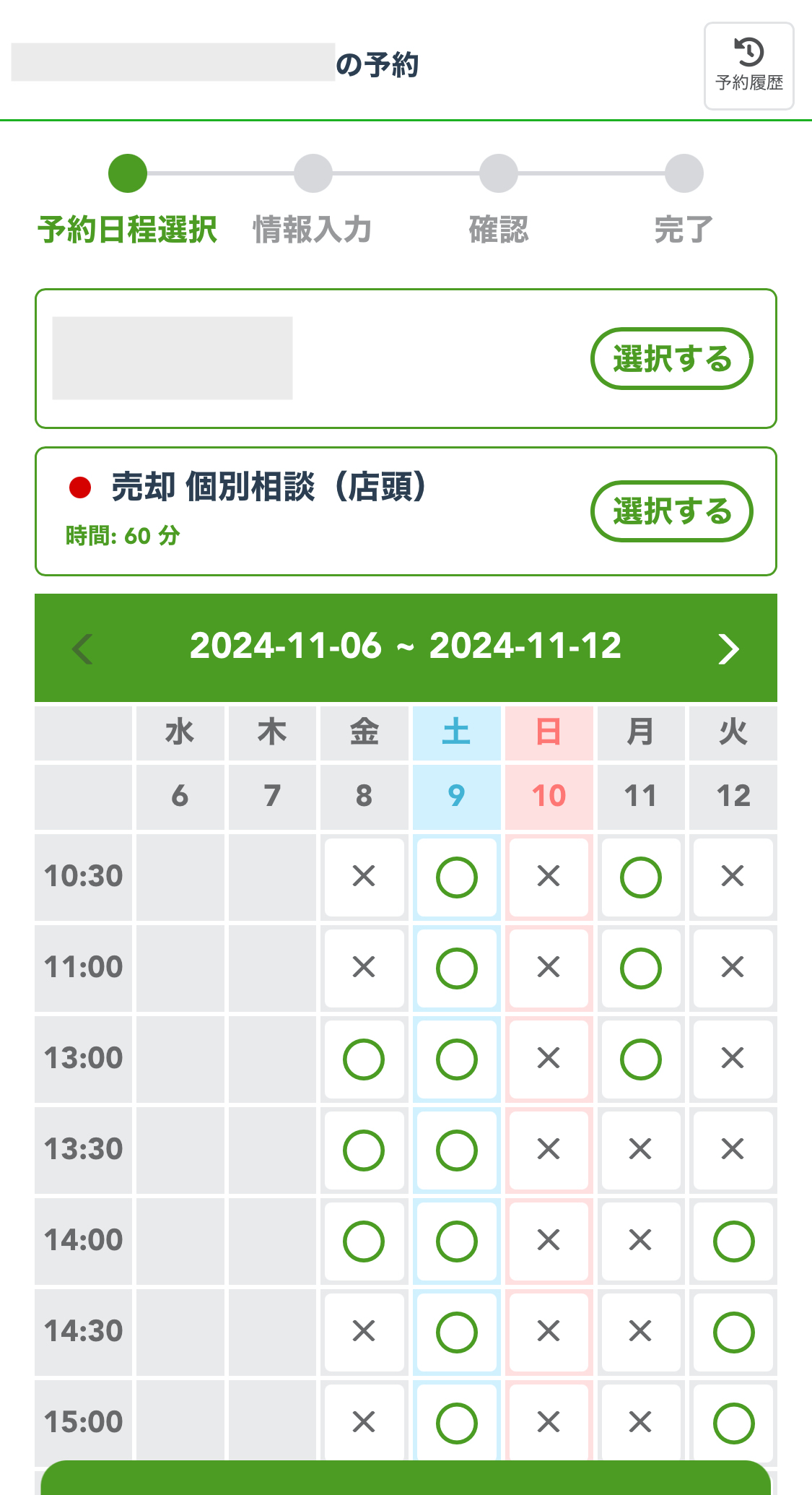 個別相談のカレンダー予約