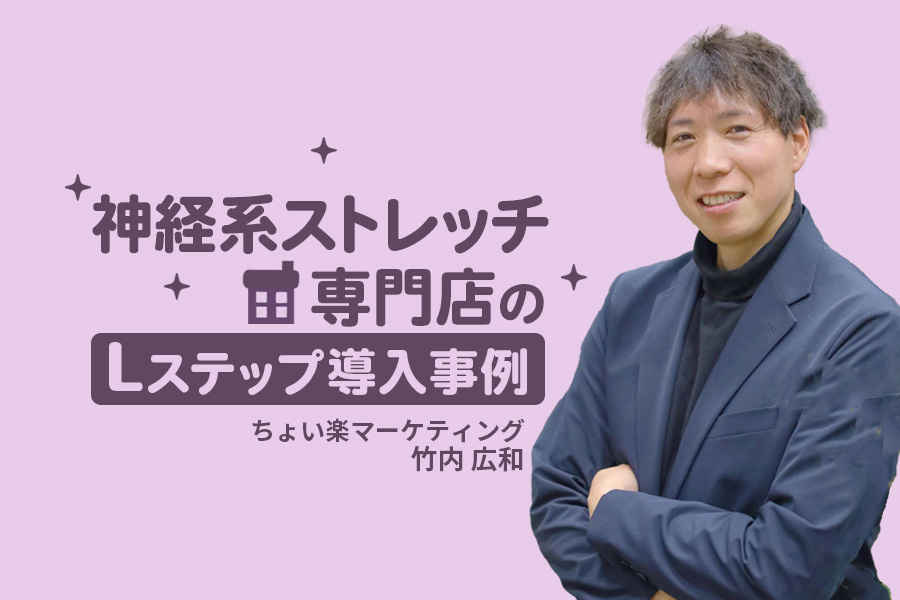 予約管理を自動化し来院率とリピート率の向上に成功｜神経系ストレッチ専門店のLステップ導入事例