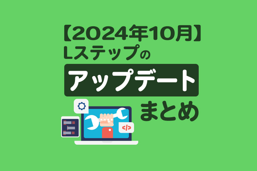 【2024年10月】Lステップのアップデートまとめ