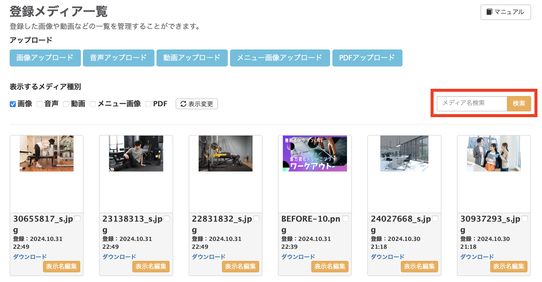 登録メディア一覧画面