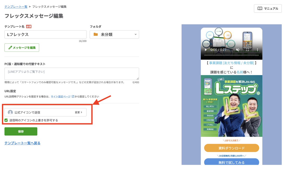 フレックスメッセージ編集
