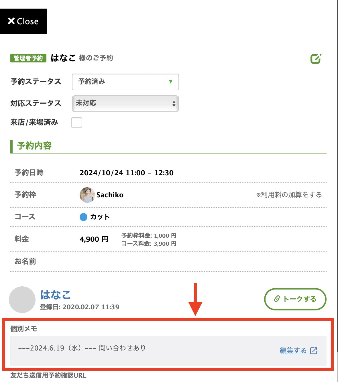 友だちの個別メモ