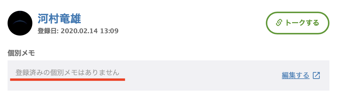 登録済みの個別メモはありません