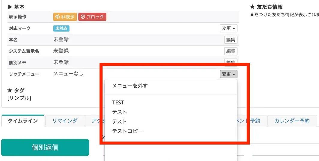 リッチメニューアップデート前