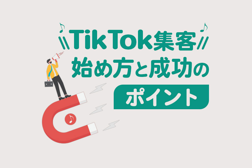 なぜ今TikTok集客なのか？注目される3つの理由と具体的なステップを解説