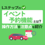 Lステップのイベント予約機能の特長と使い方を解説