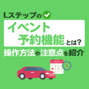 Lステップのイベント予約機能の特長と使い方を解説