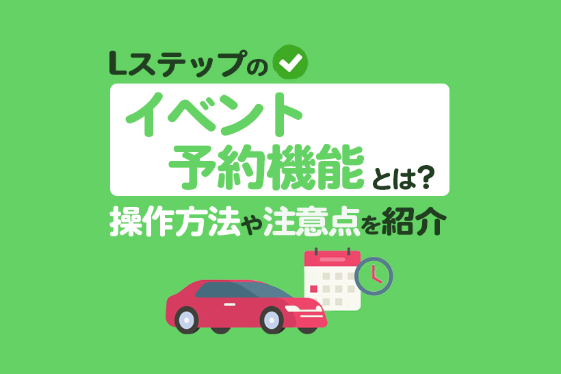 Lステップのイベント予約機能の特長と使い方を解説