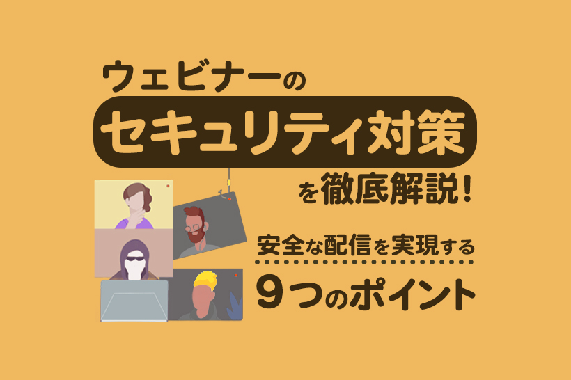 ウェビナーのセキュリティ対策を徹底解説！知っておきたい9つの導入ポイント