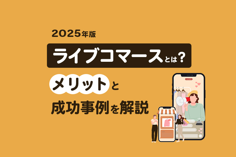 【2025年最新】ライブコマースとは?日本の成功事例とメリットを解説
