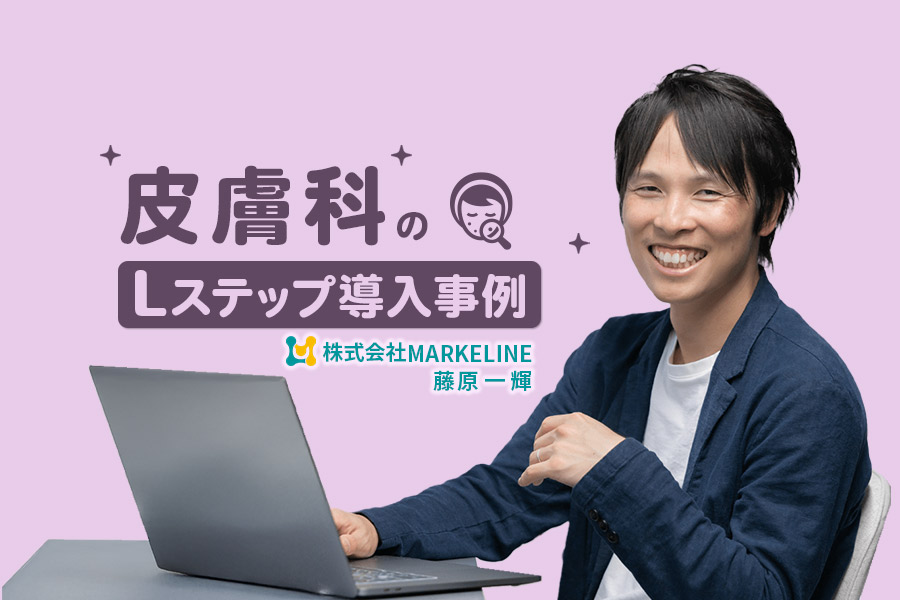 配信から毎月100件超の予約送客に成功｜皮膚科のLステップ導入事例