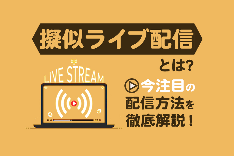 擬似ライブとは？他配信との違いや成功させる方法を徹底解説！