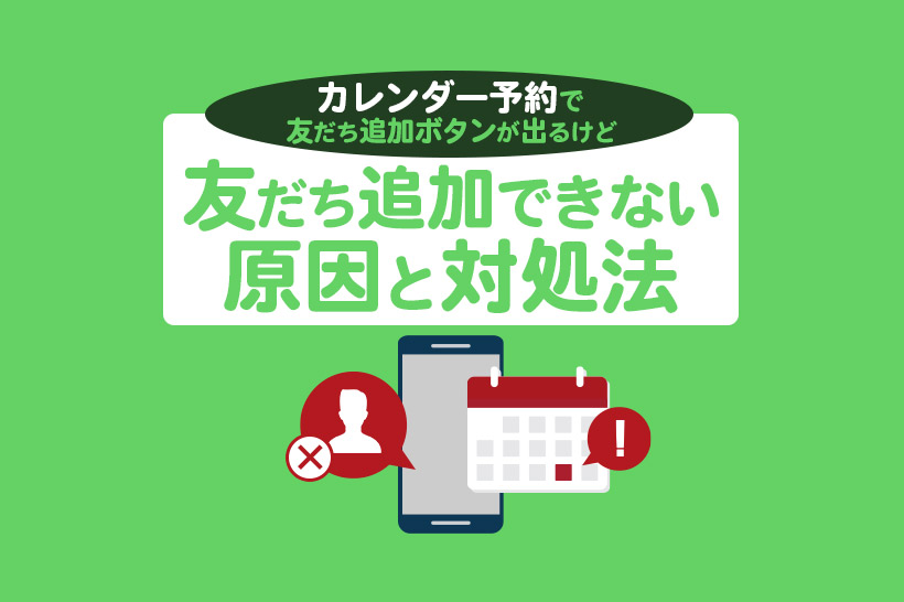 【Lステップ】カレンダー予約で友だち追加ボタンが出るけど友だち追加できない原因と対処法