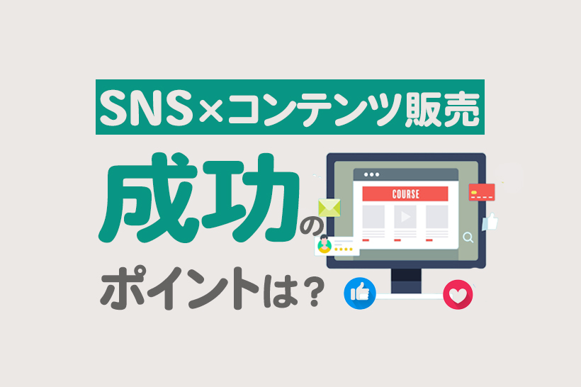 【初心者向け】SNSを活用したコンテンツ販売のコツと実例紹介