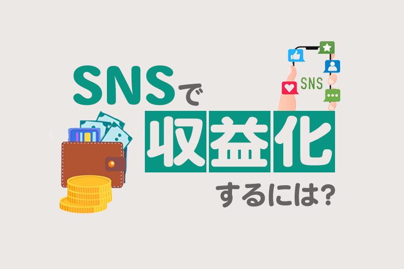 SNSで収益化する仕組みを大公開！フォロワーとの関係性を深めるコツも紹介