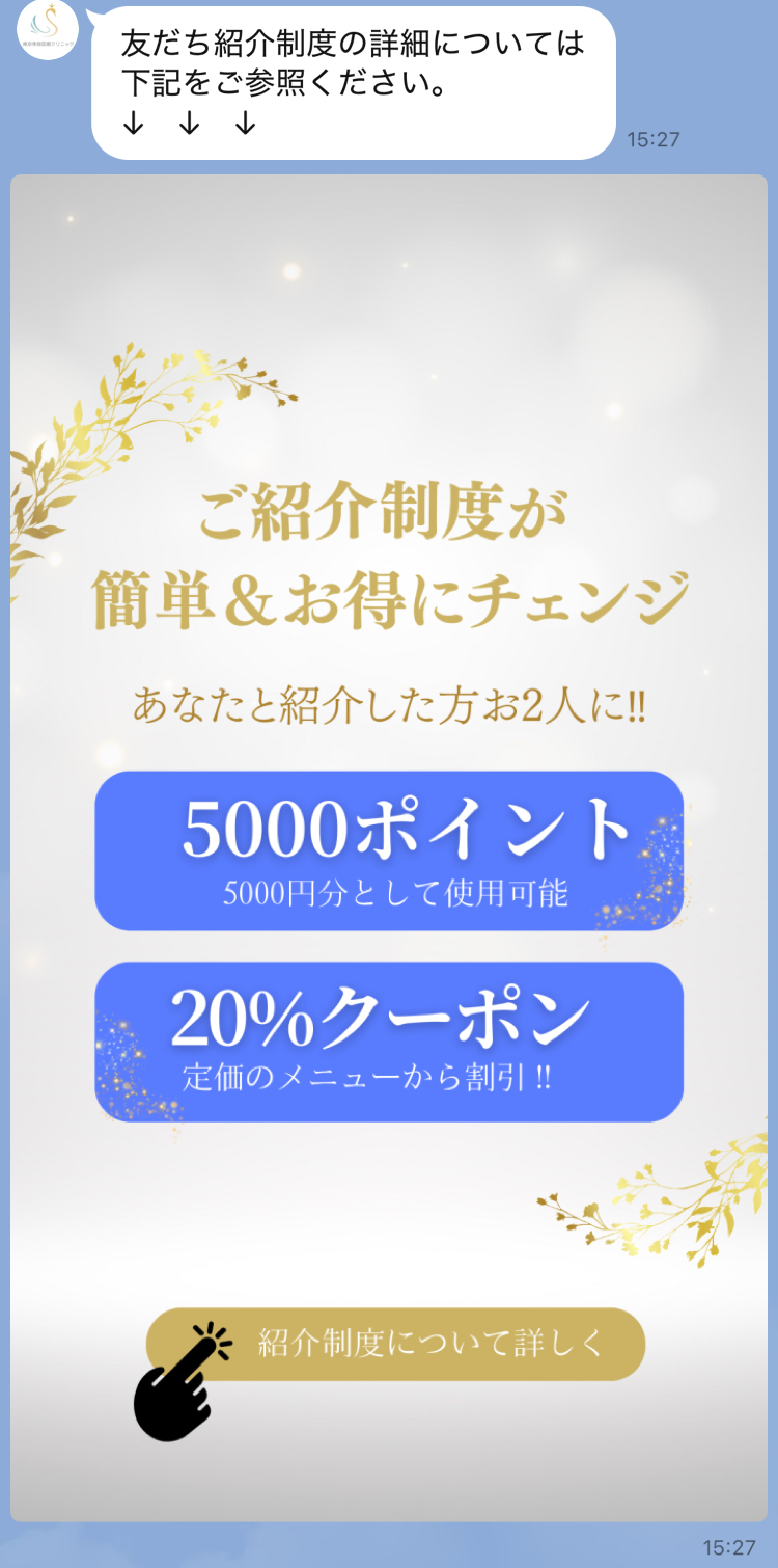 友だち紹介制度