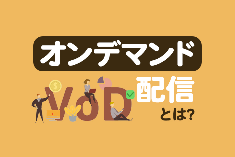 オンデマンド配信とは？やり方や気をつけたいポイントを解説