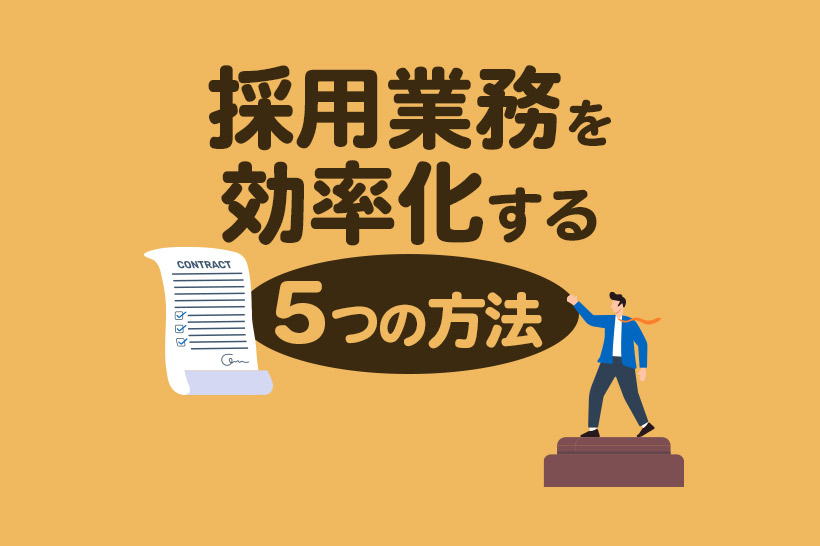 採用業務を効率化する5つの方法！コスト削減につながる自動化ツールも紹介