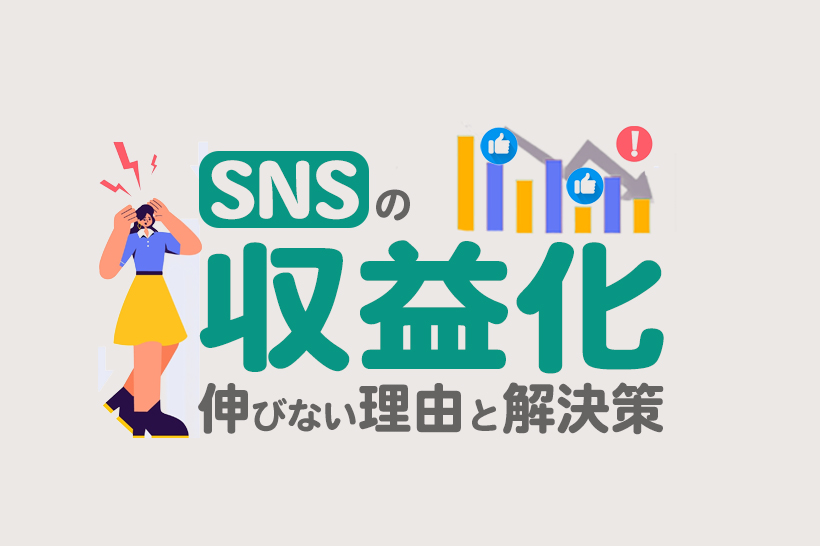 SNS収益化後のリアルな問題と成長を加速させる5つの施策