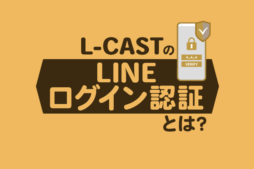 Lキャストの「LINEログイン認証」とは？3つの特長を解説